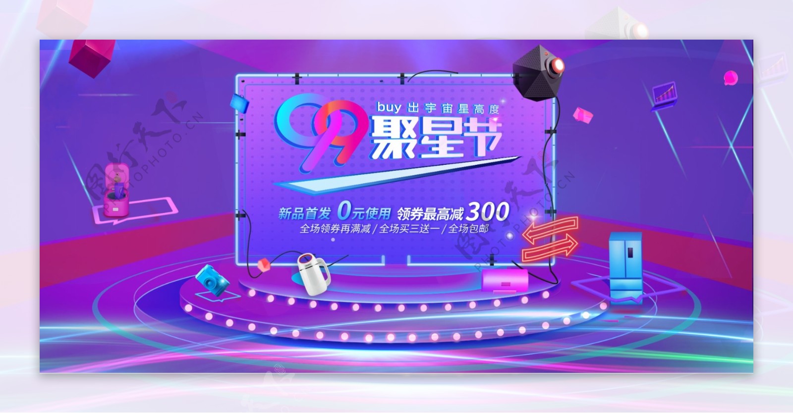天猫99聚星节数码家电促销banner