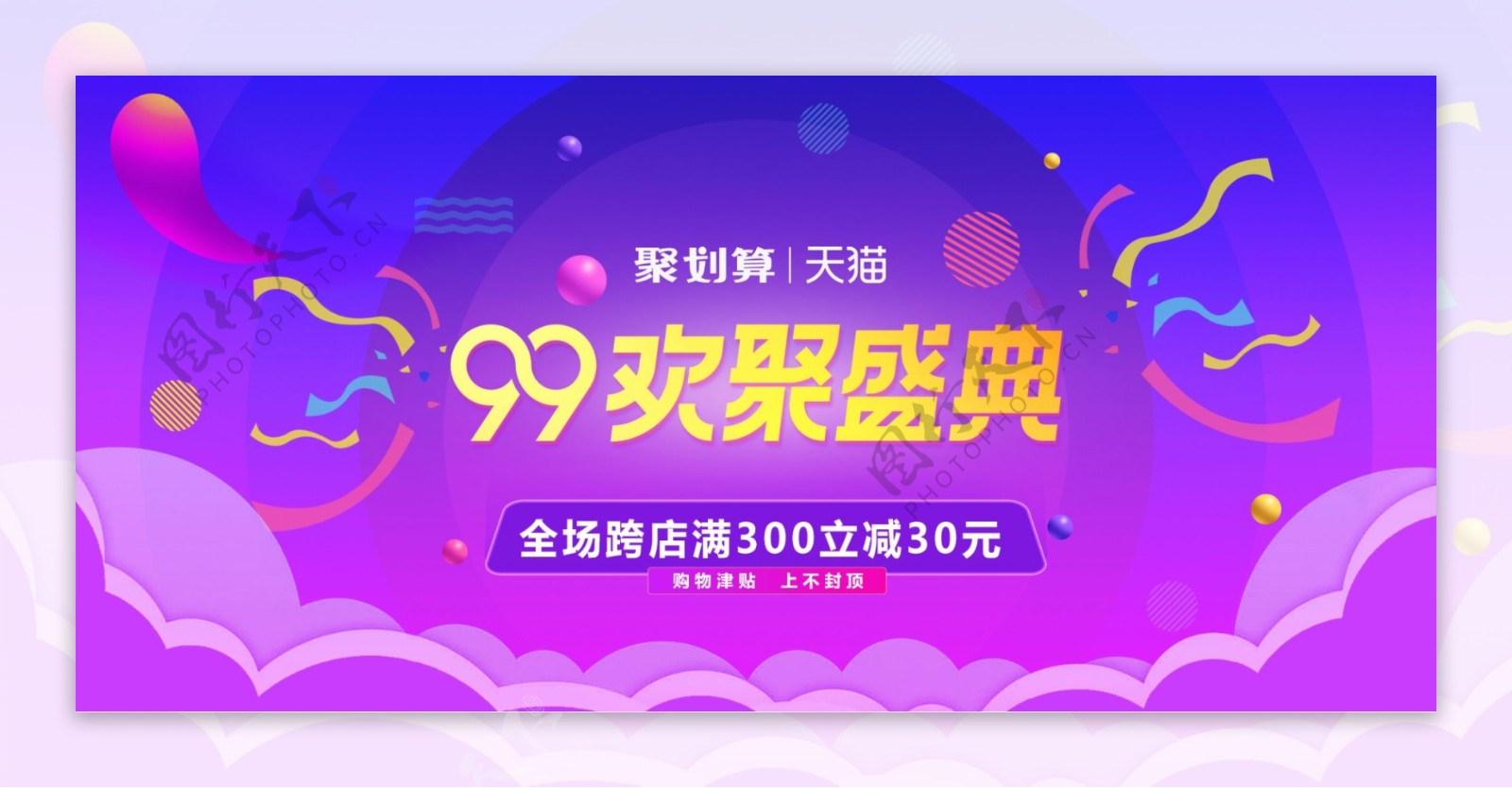 99大促欢聚盛典时尚渐变海报banner