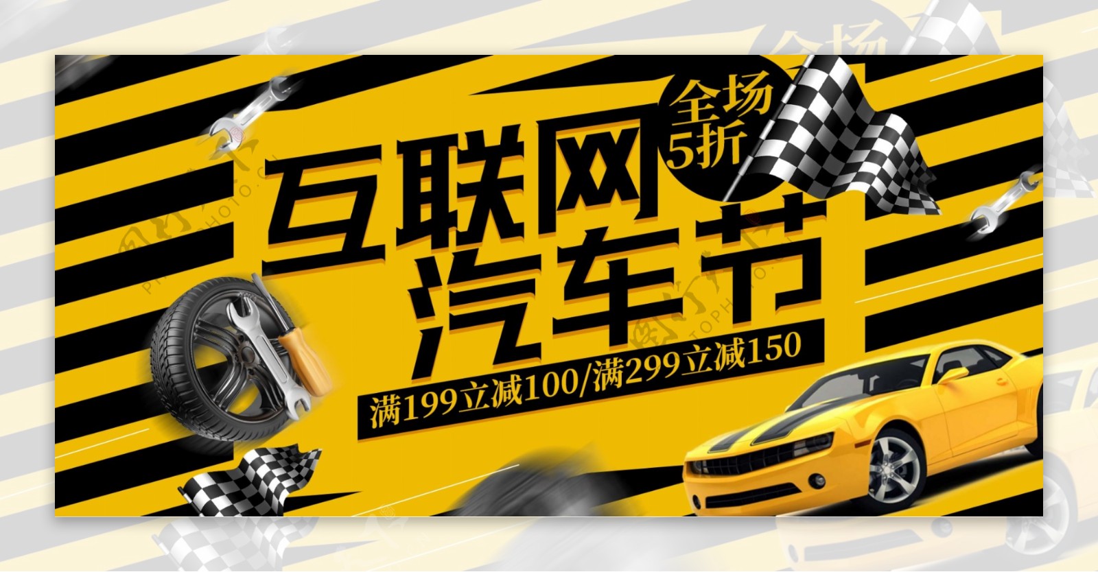 黑黄炫酷互联网汽车节五金轮胎促销电商海报