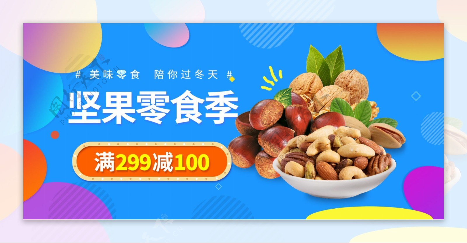 坚果零食天猫淘宝宣传banner