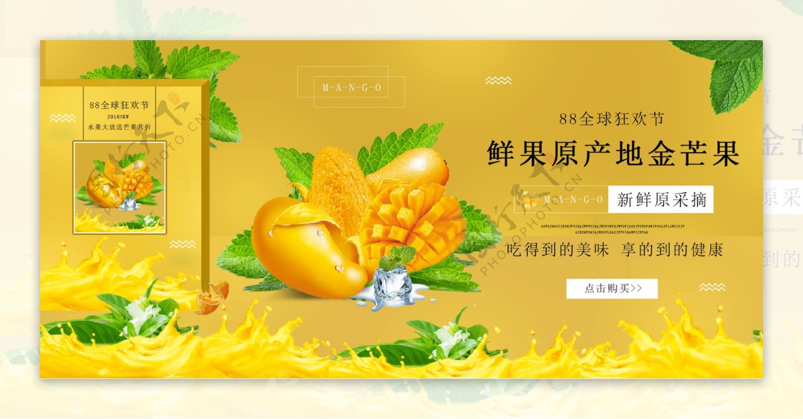 微立体黄色新鲜芒果88全球狂欢节促销海报