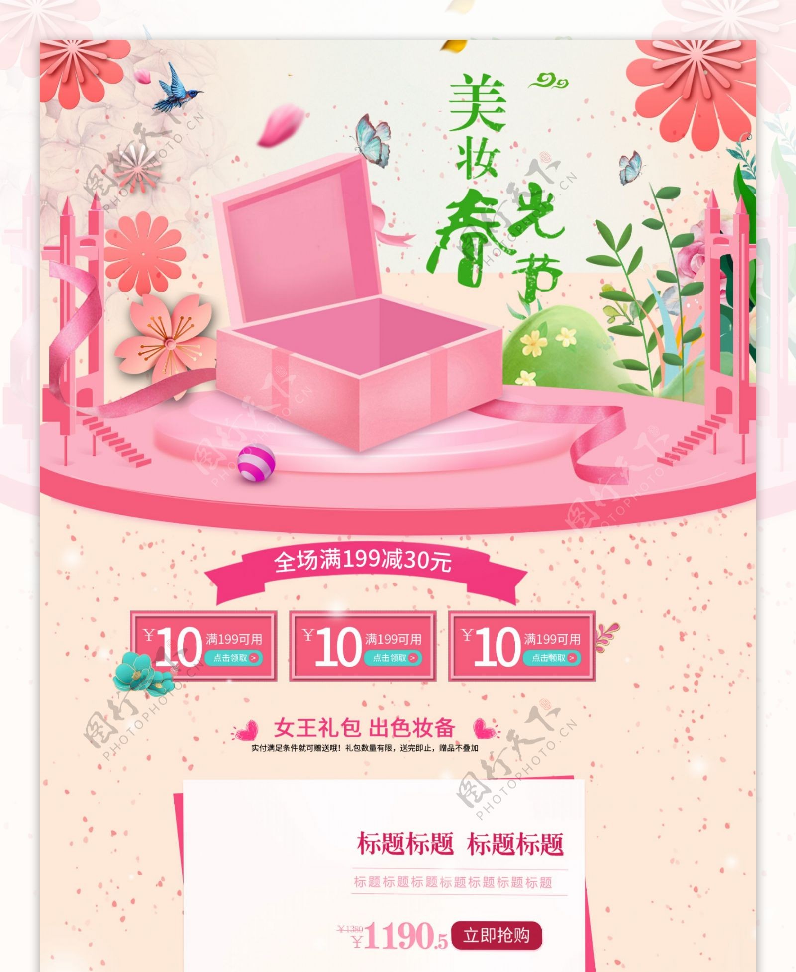粉色唯美电商促销美妆春光节首页促销模版