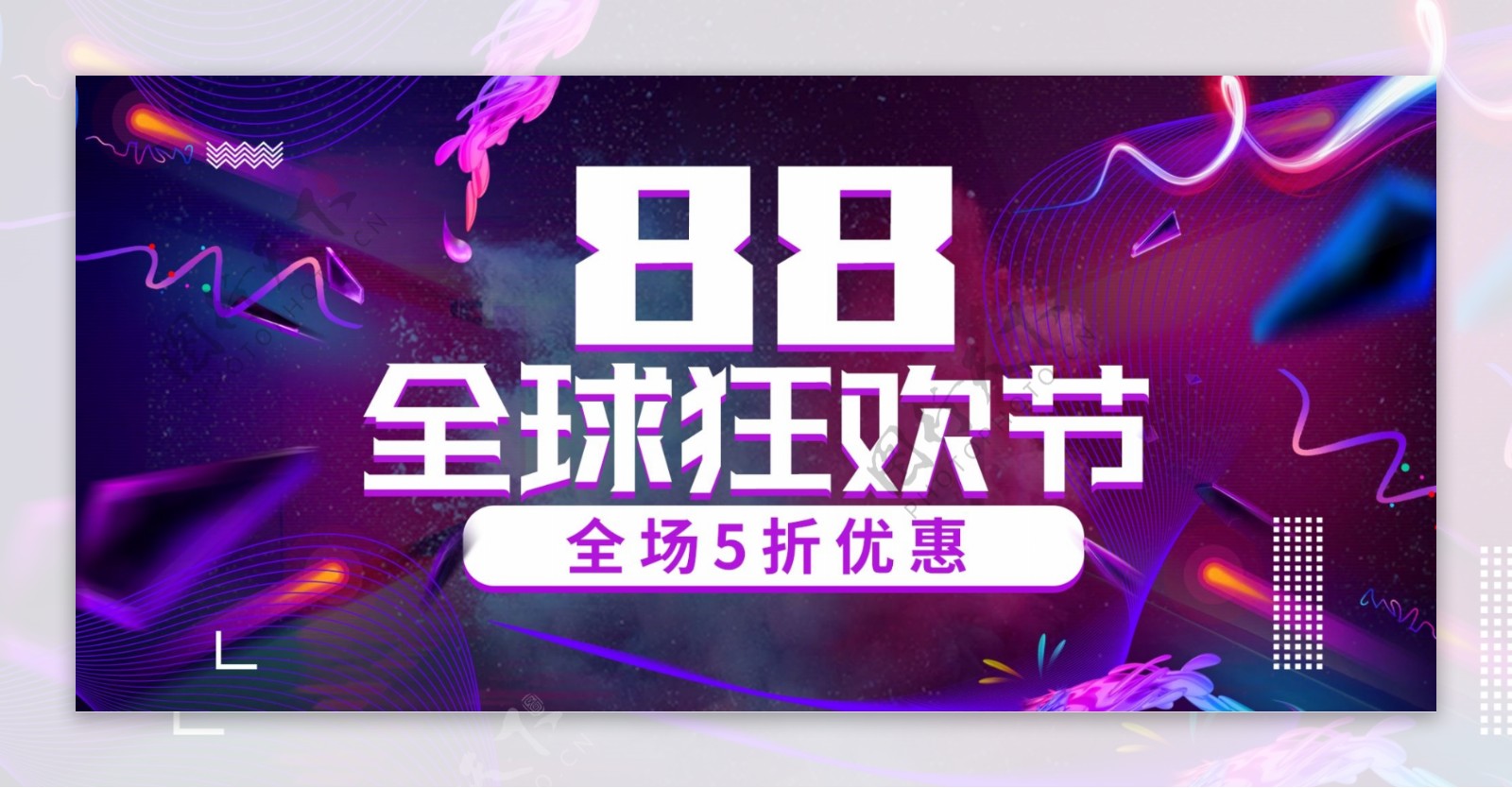 欧普重构风紫色炫酷88全球狂欢节电商海报
