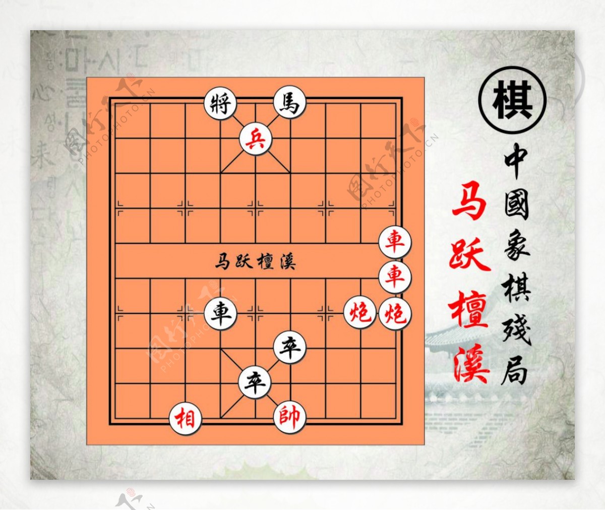 马跃檀溪中国路边摊经典象棋残局