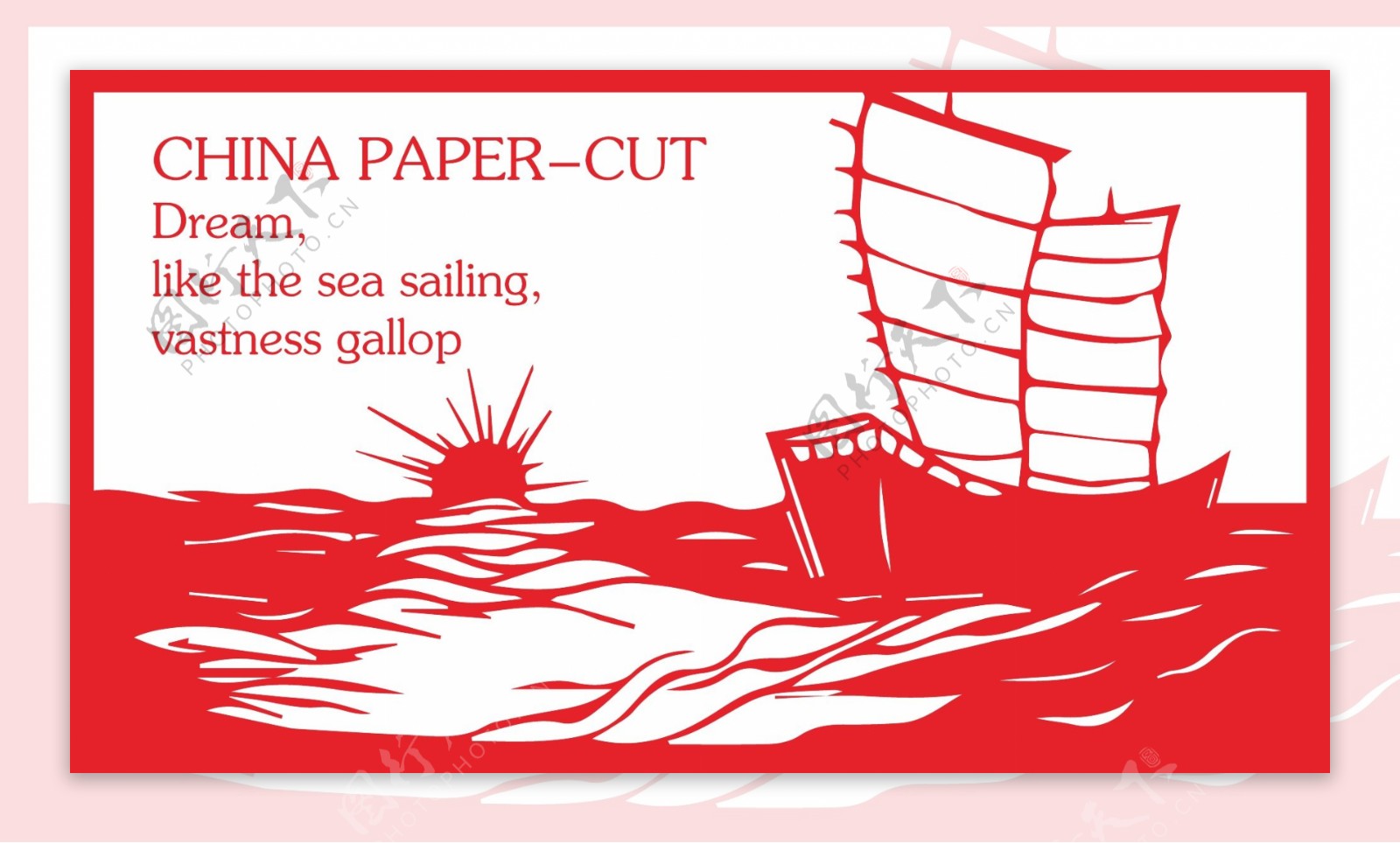 剪纸帆船剪纸大海剪纸帆