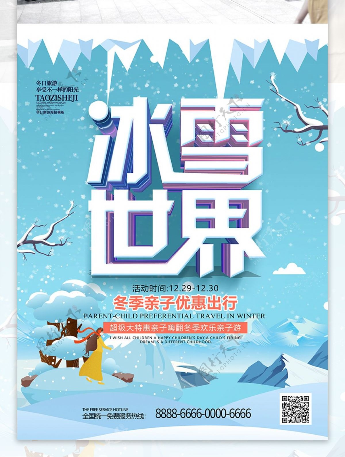 手绘插画冰雪世界冰雪乐园冬季旅游海报