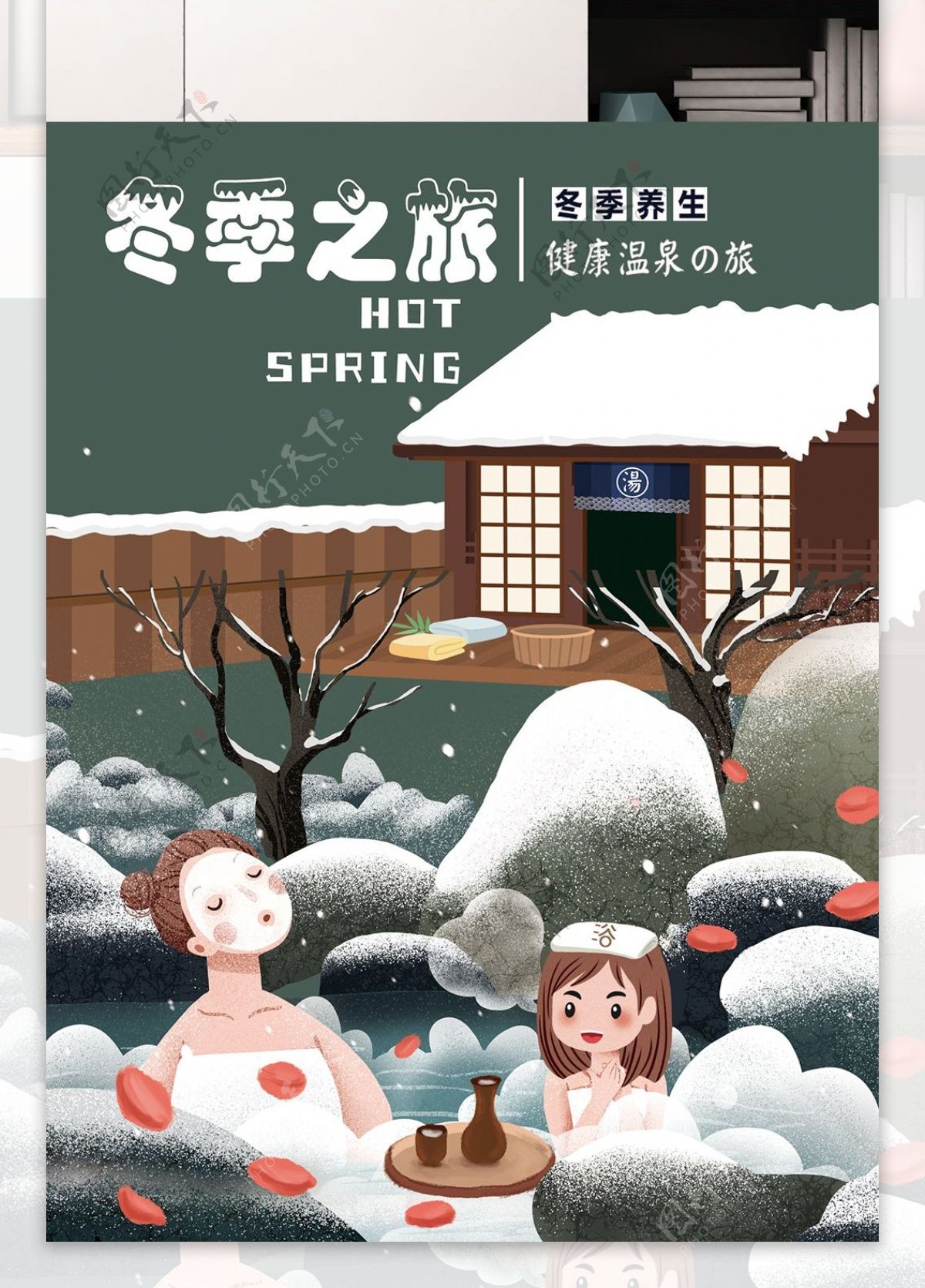 冬季泡温泉旅游原创海报