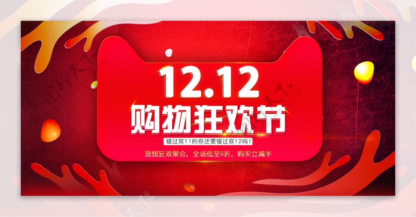 双十二红色氛围购物狂欢海报banner