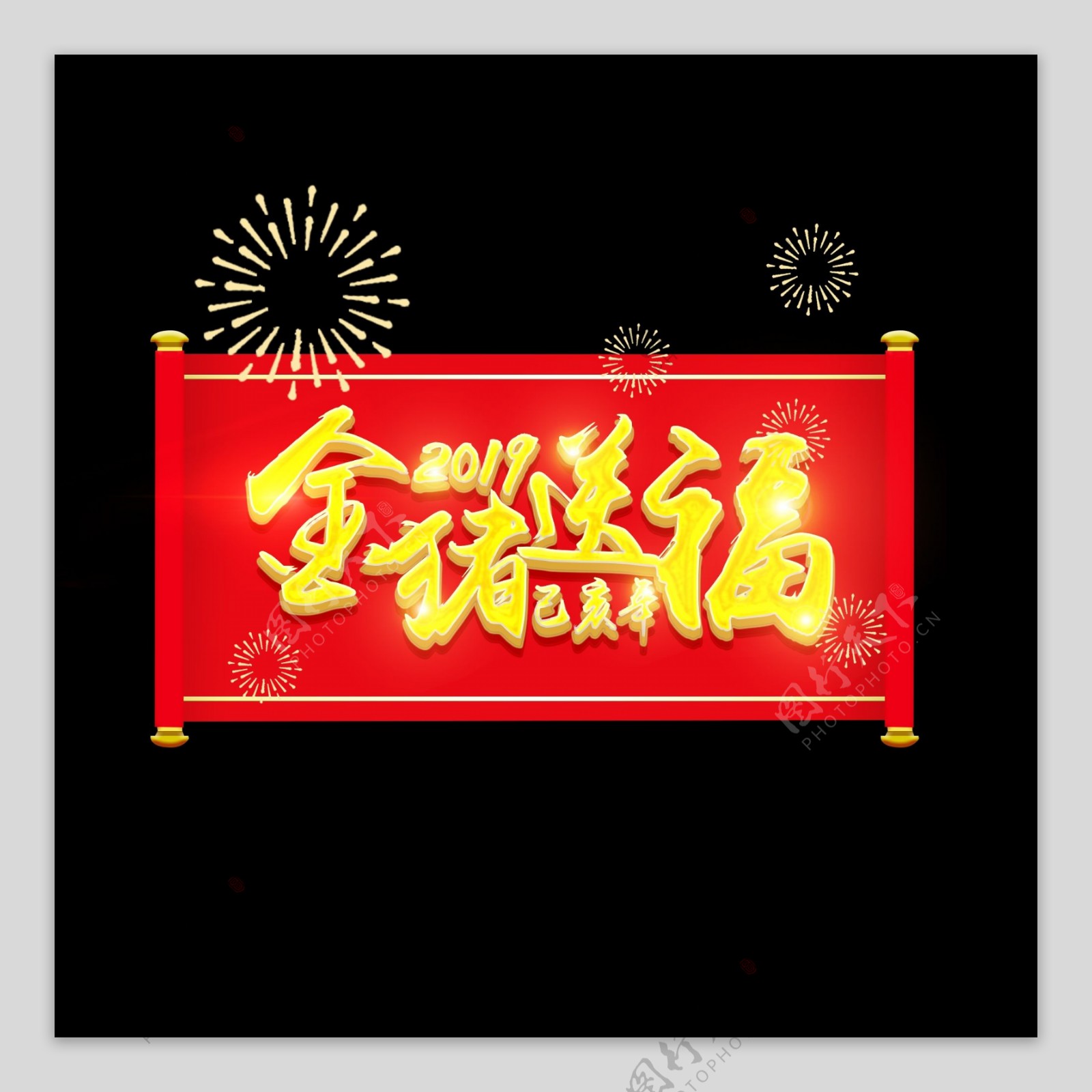 红色卷轴2019金猪送福猪年艺术字元素