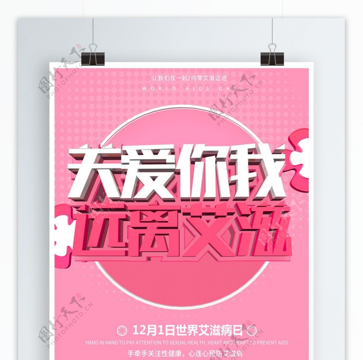 粉色C4D艾滋病日公益海报