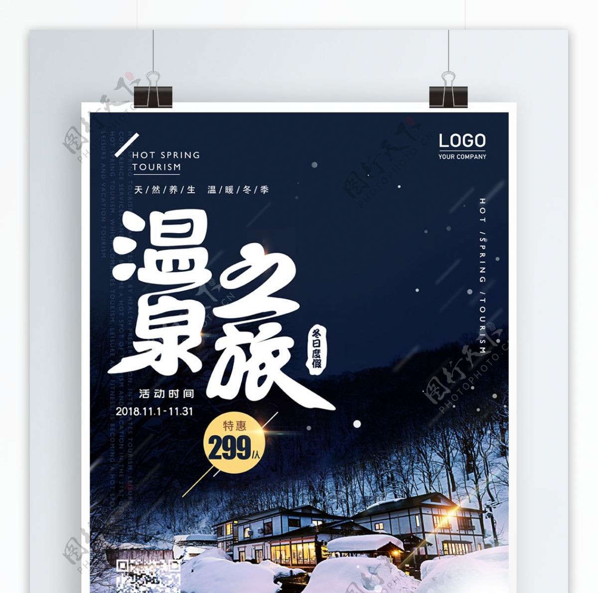 原创冬季温泉旅行酒店养生温泉促销打折海报