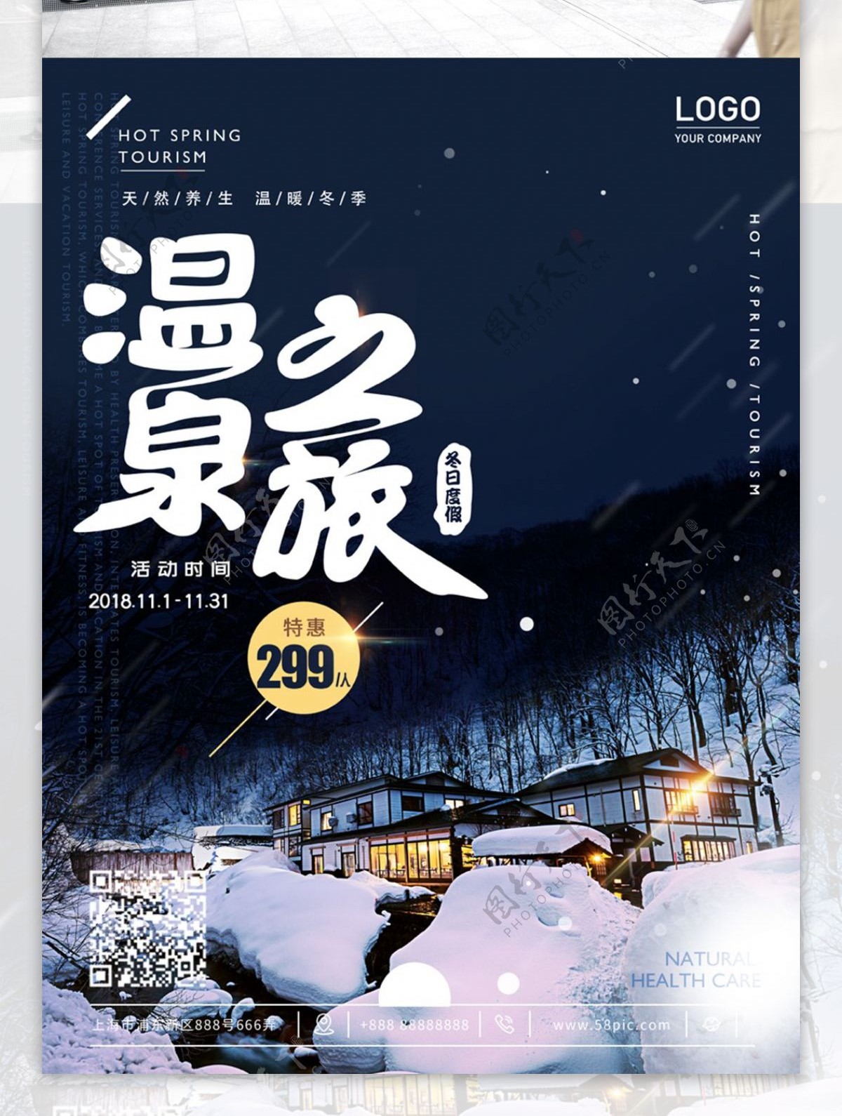 原创冬季温泉旅行酒店养生温泉促销打折海报