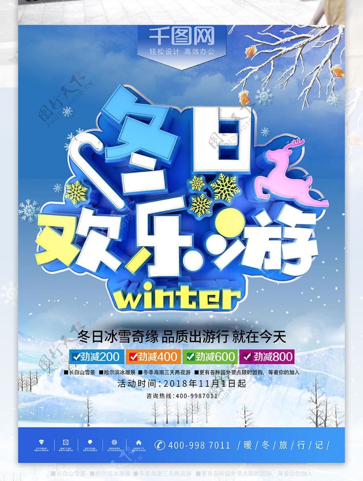 2018冬季欢乐游蓝色创意旅行海报
