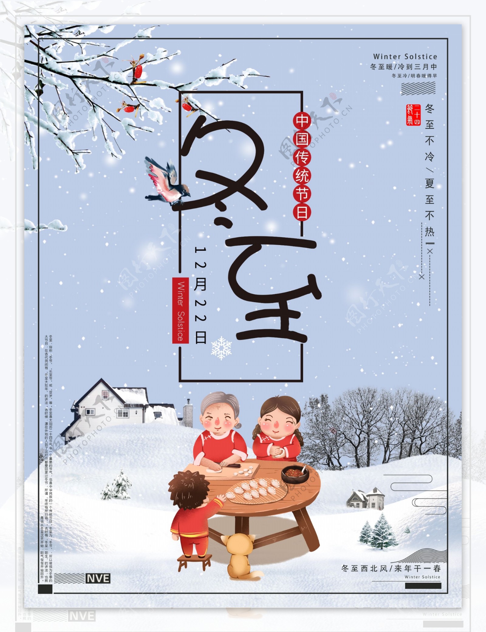 中国传统节日二十四节气之冬至海报设计
