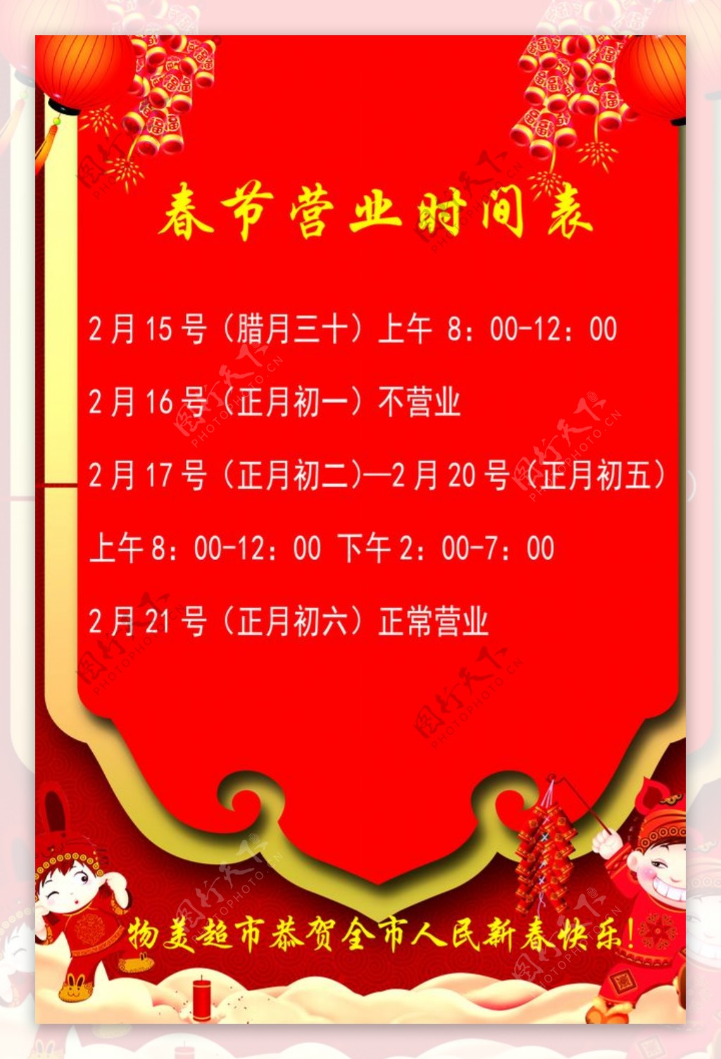 春节世界营业表