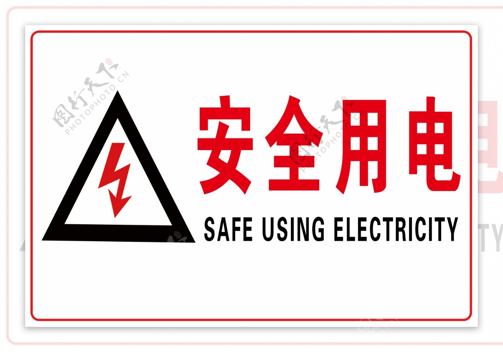安全用电标识