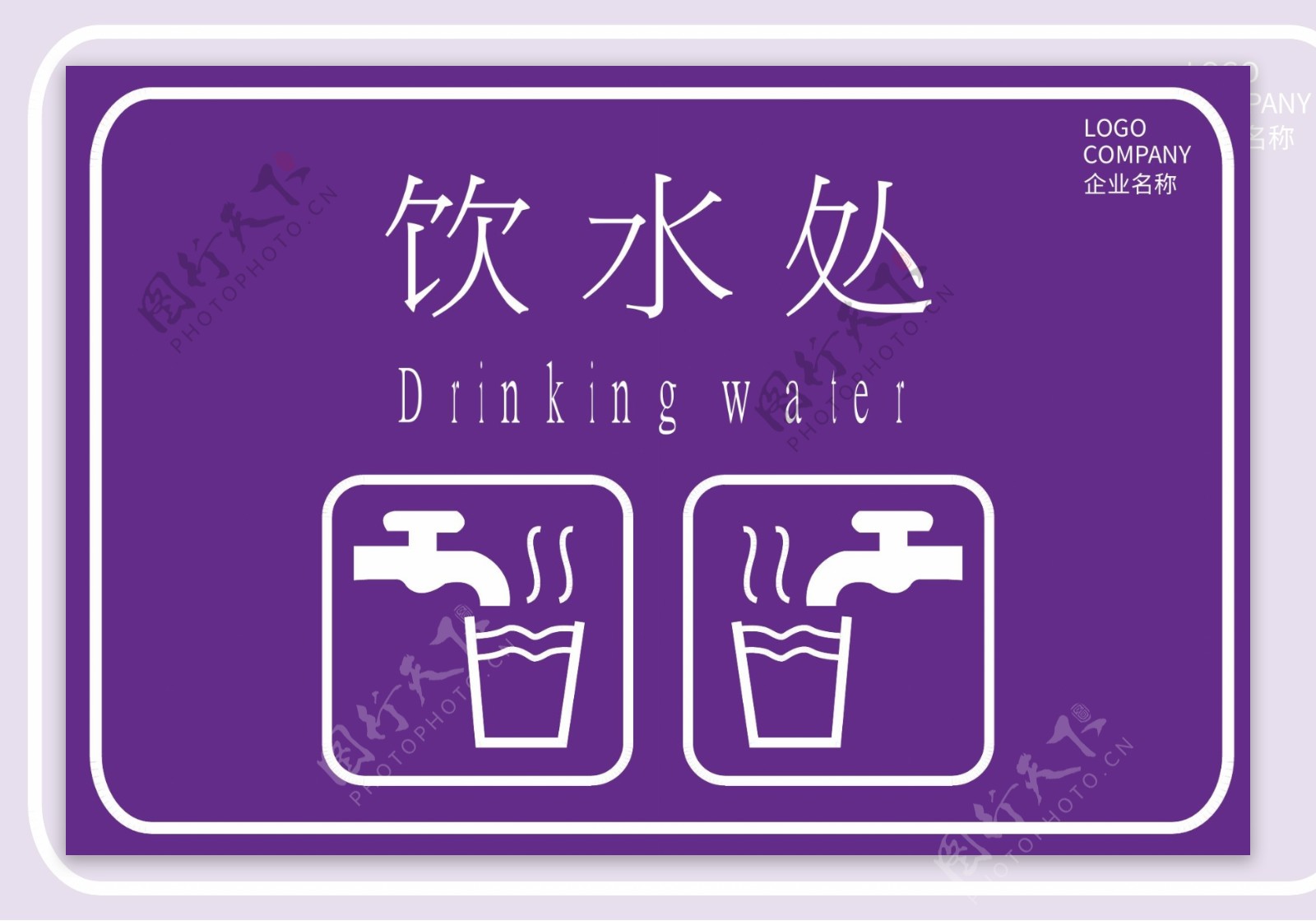 紫色典雅高端的饮水处指示牌