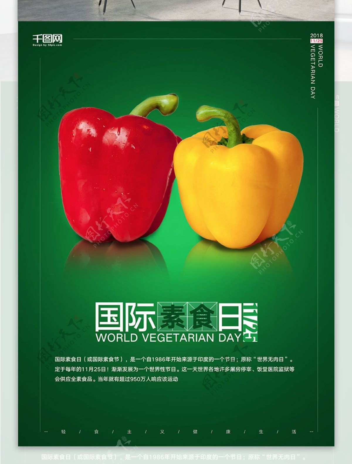 简约绿色国际素食日公益海报
