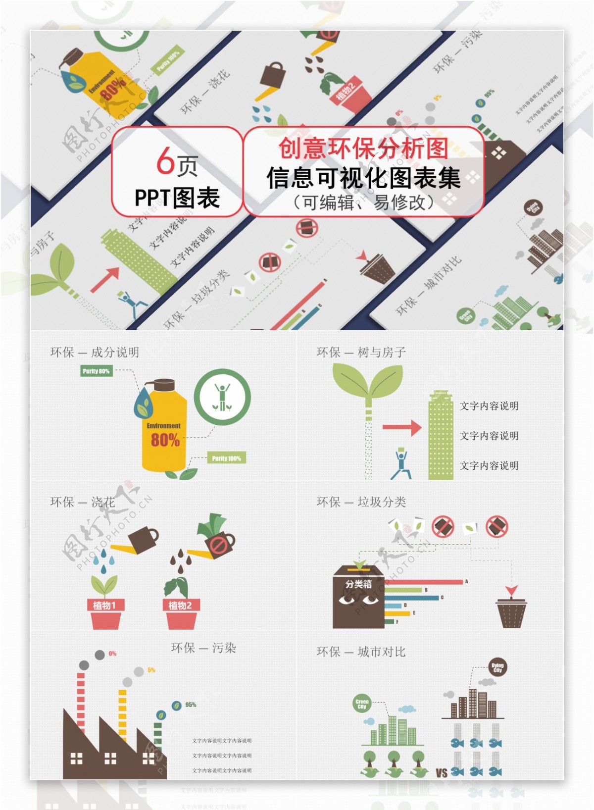 通用创意环保分析图ppt图表合集