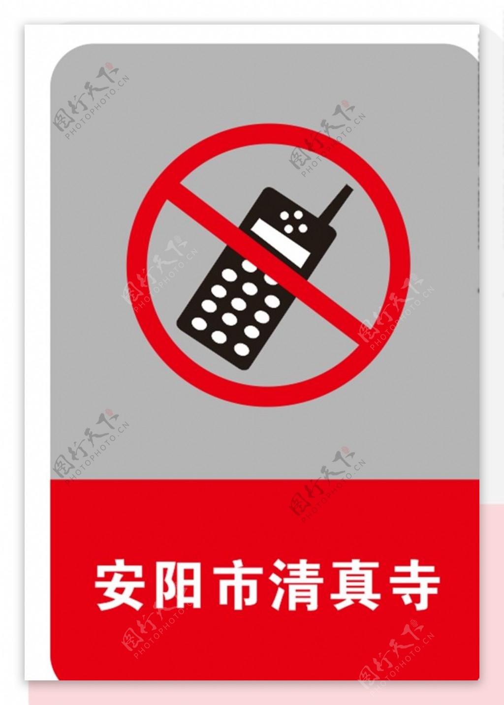 禁打手机危险红色警告标志素
