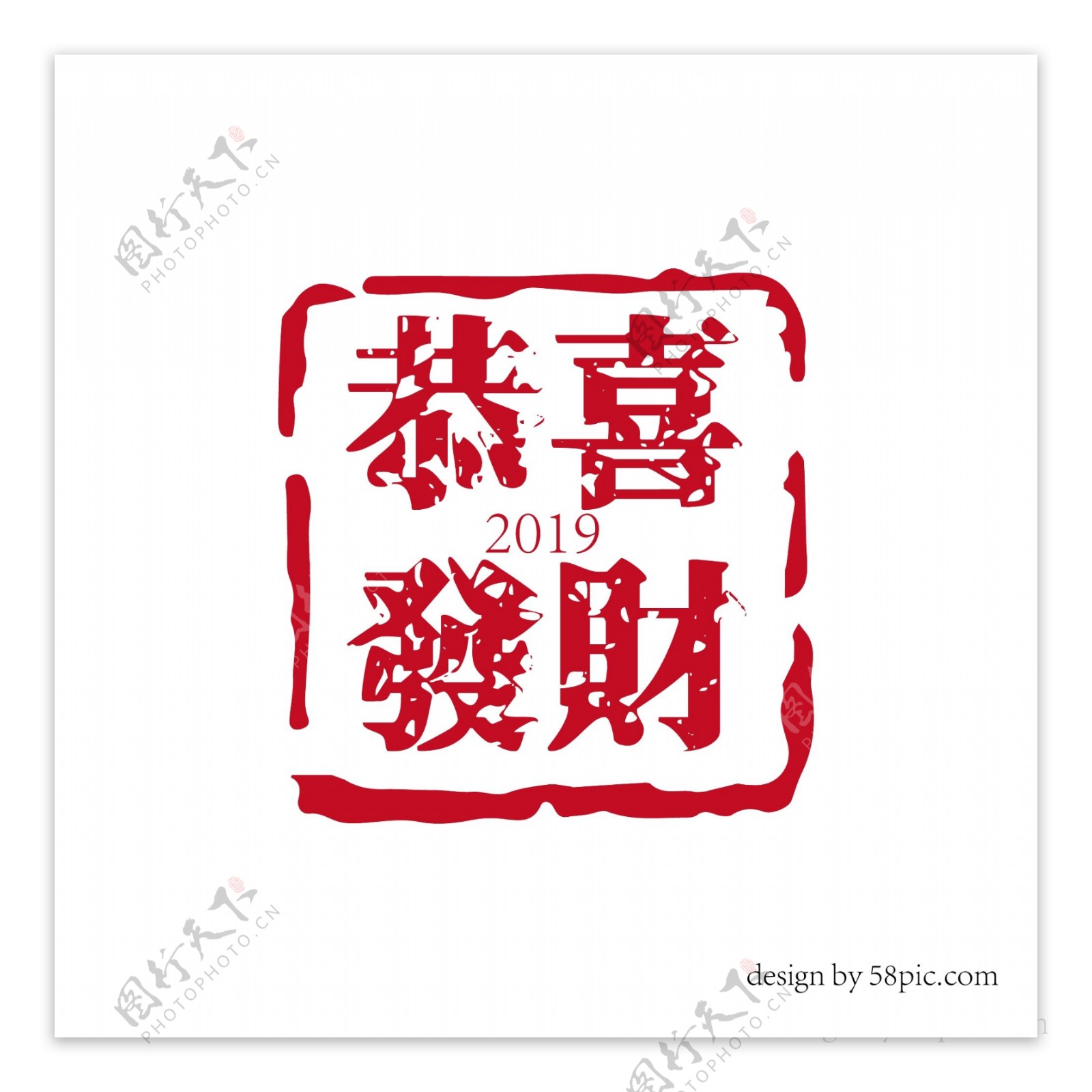 恭喜发财中国古风印章艺术字体