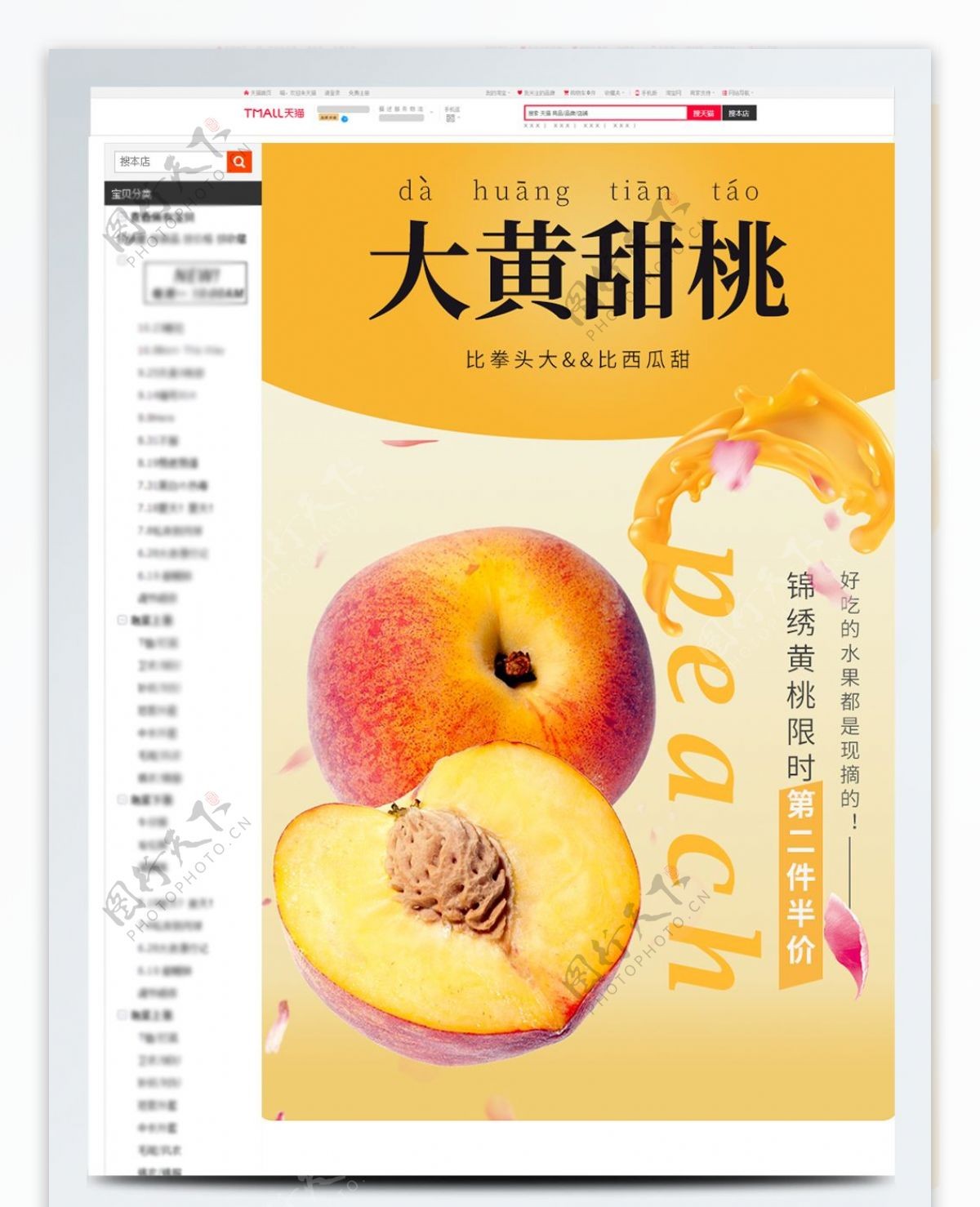电商淘宝黄桃桃子水果生鲜详情页
