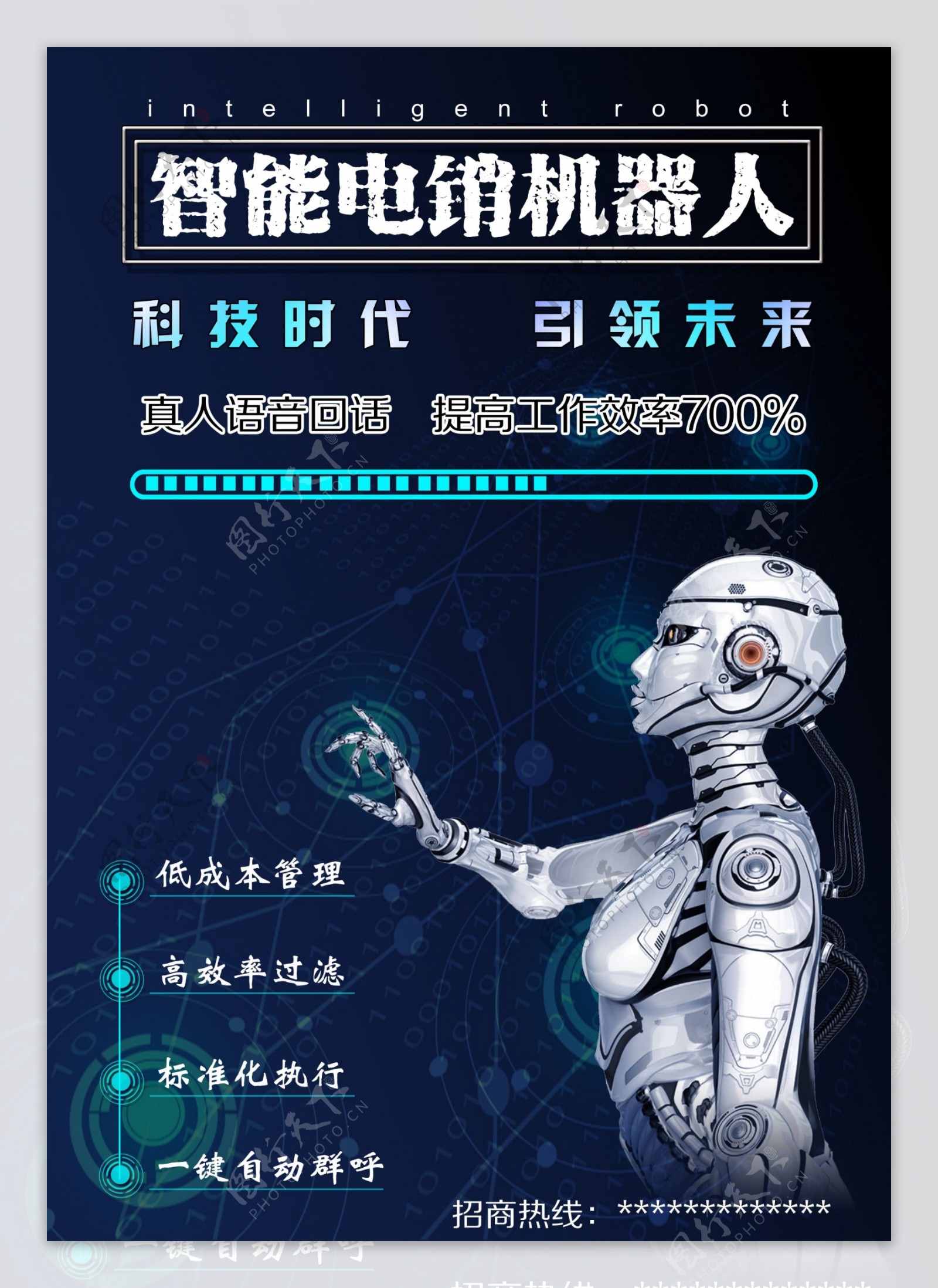 智能电销机器人海报