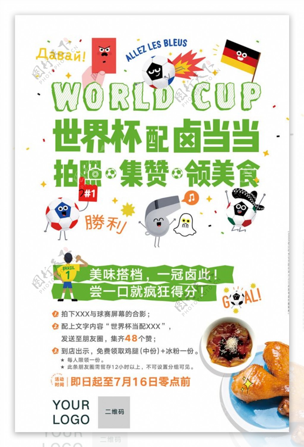 世界杯美食活动海报