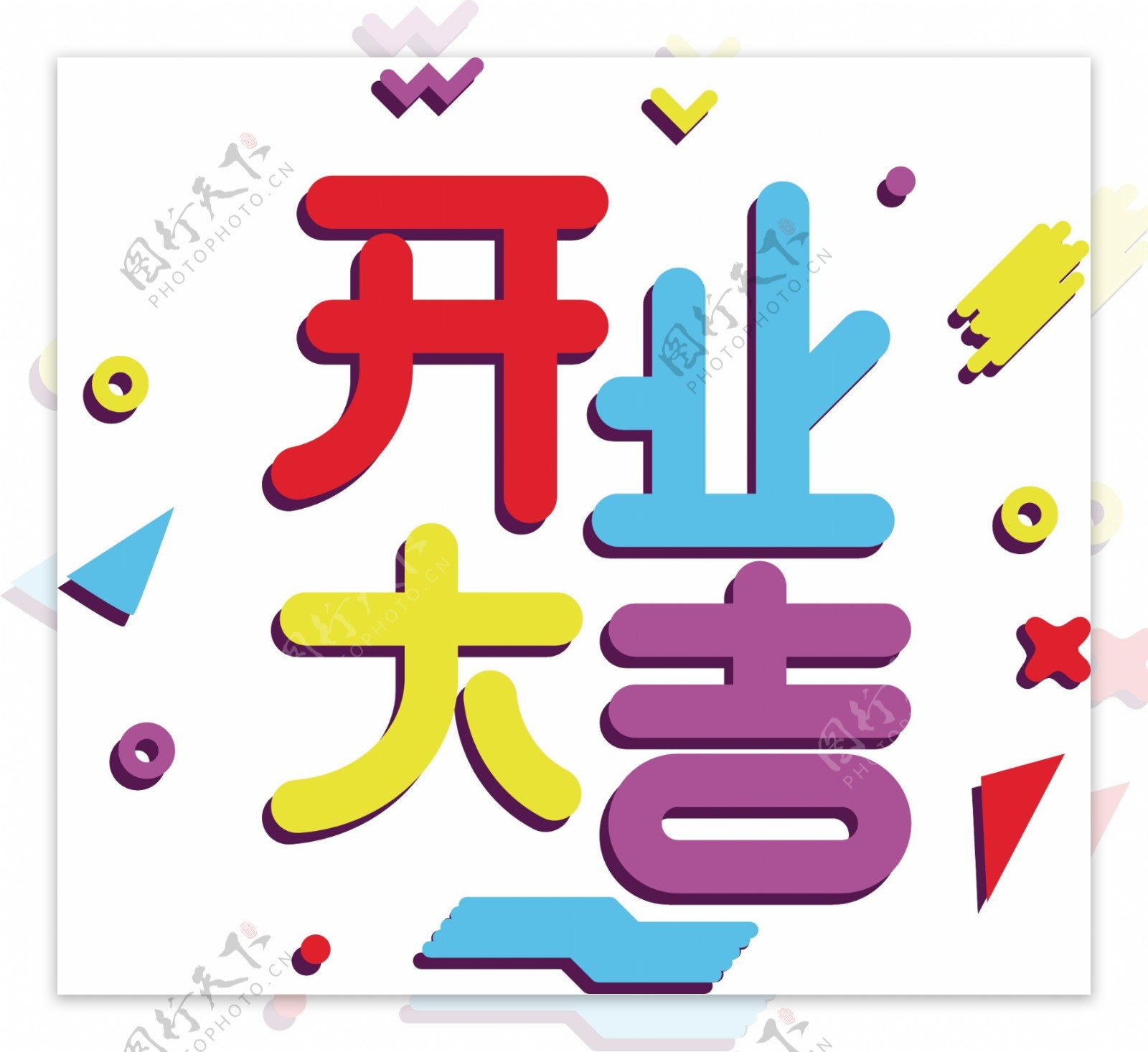 多彩开业大吉艺术字