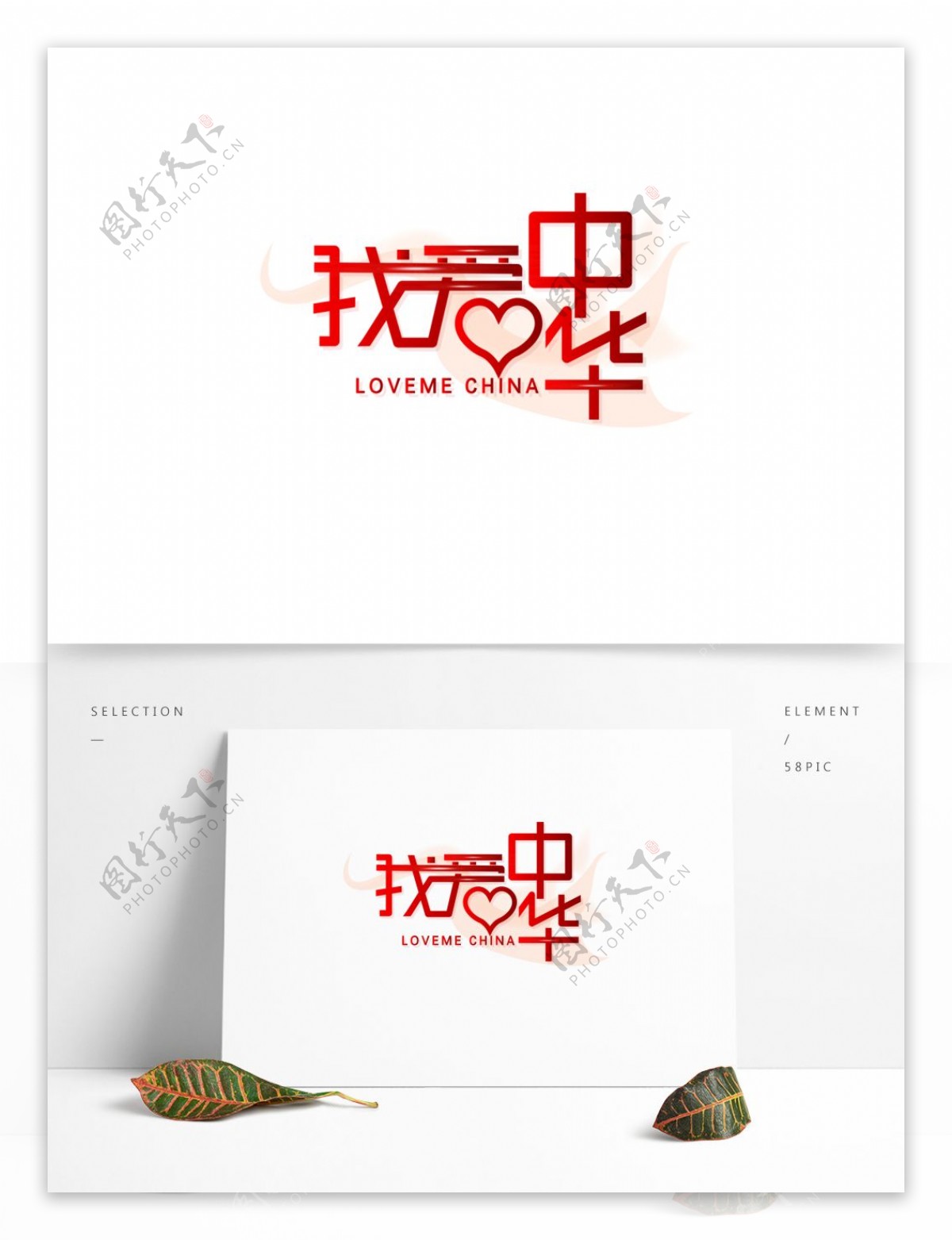 我爱中华字体设计