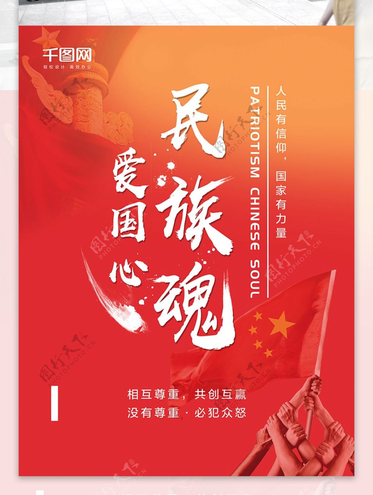 红色中国风民族魂爱国海报