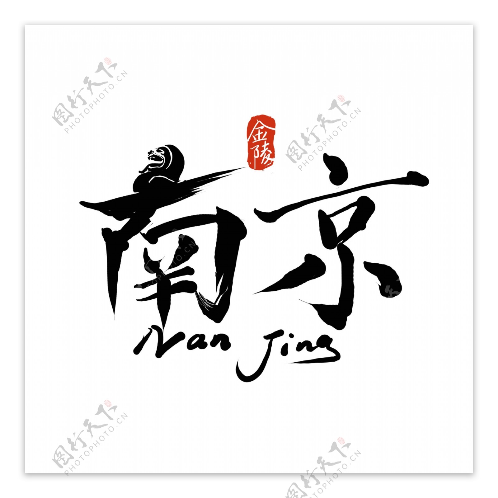 原创中国风南京艺术字字体设计书法logo