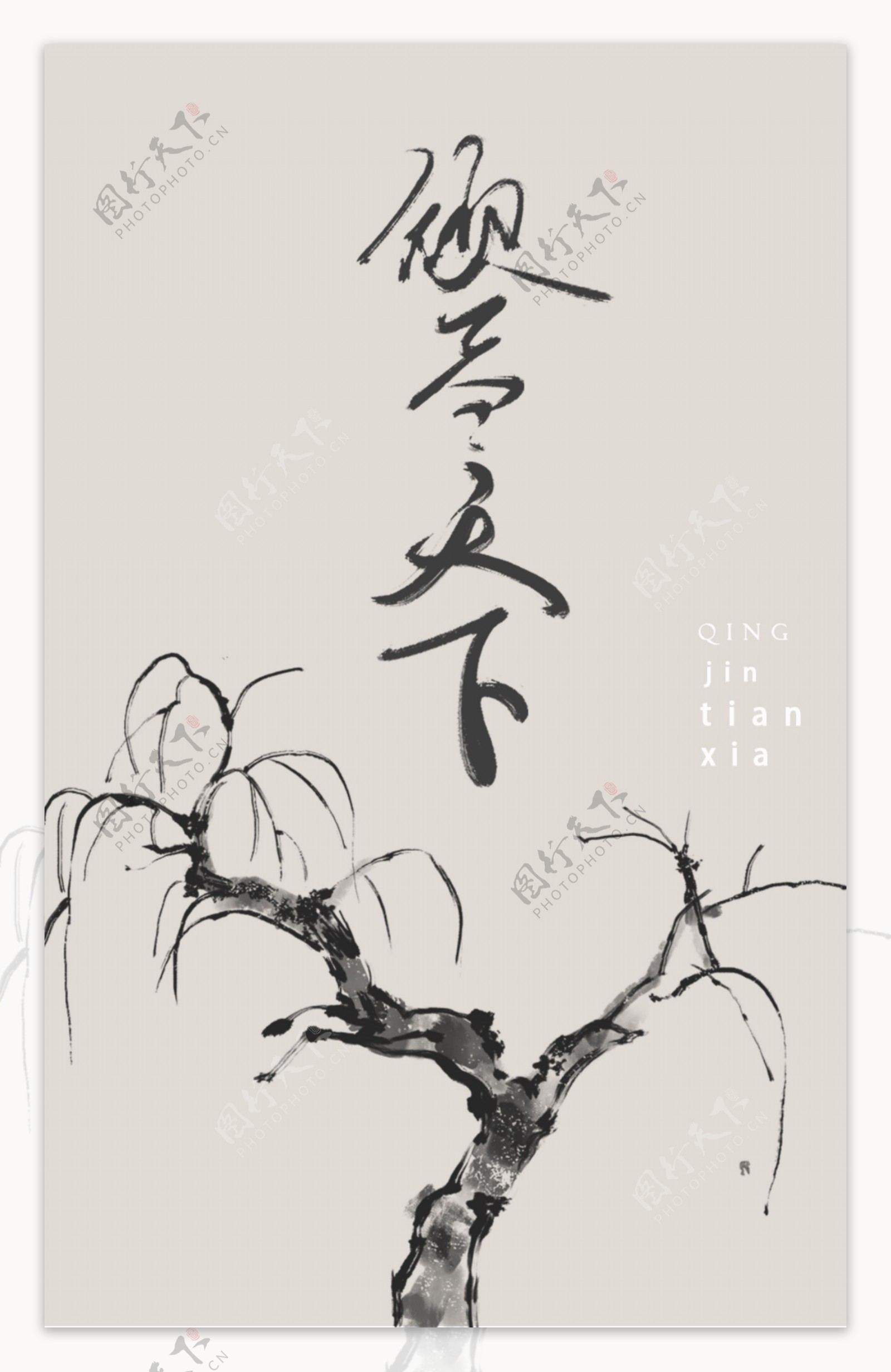 中国古风毛笔字素材