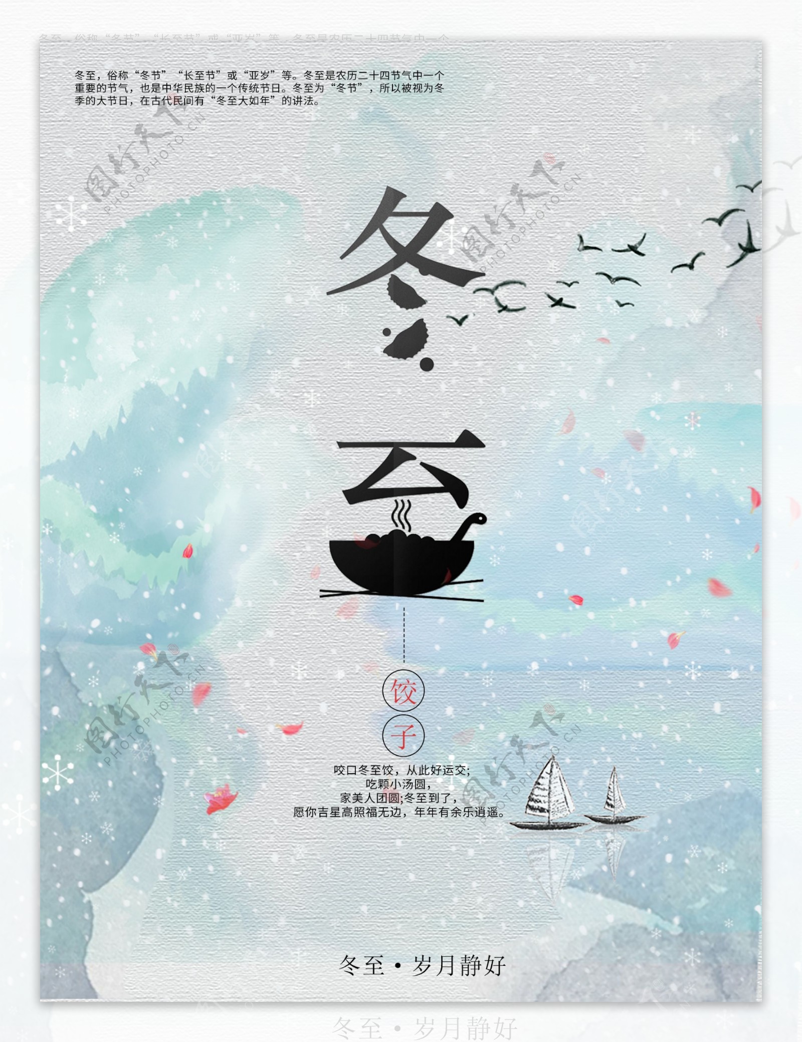 传统中国风水彩冬至海报