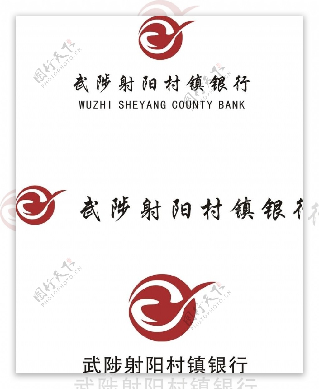武陟射阳村镇银行标志logo