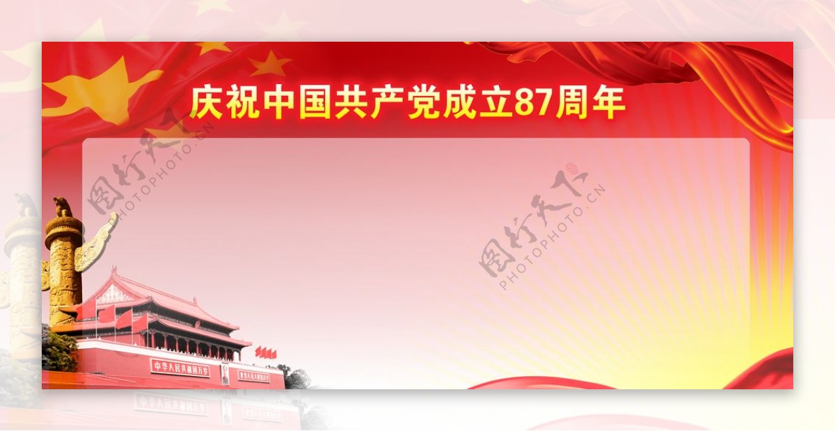 庆祝中国成立87周年