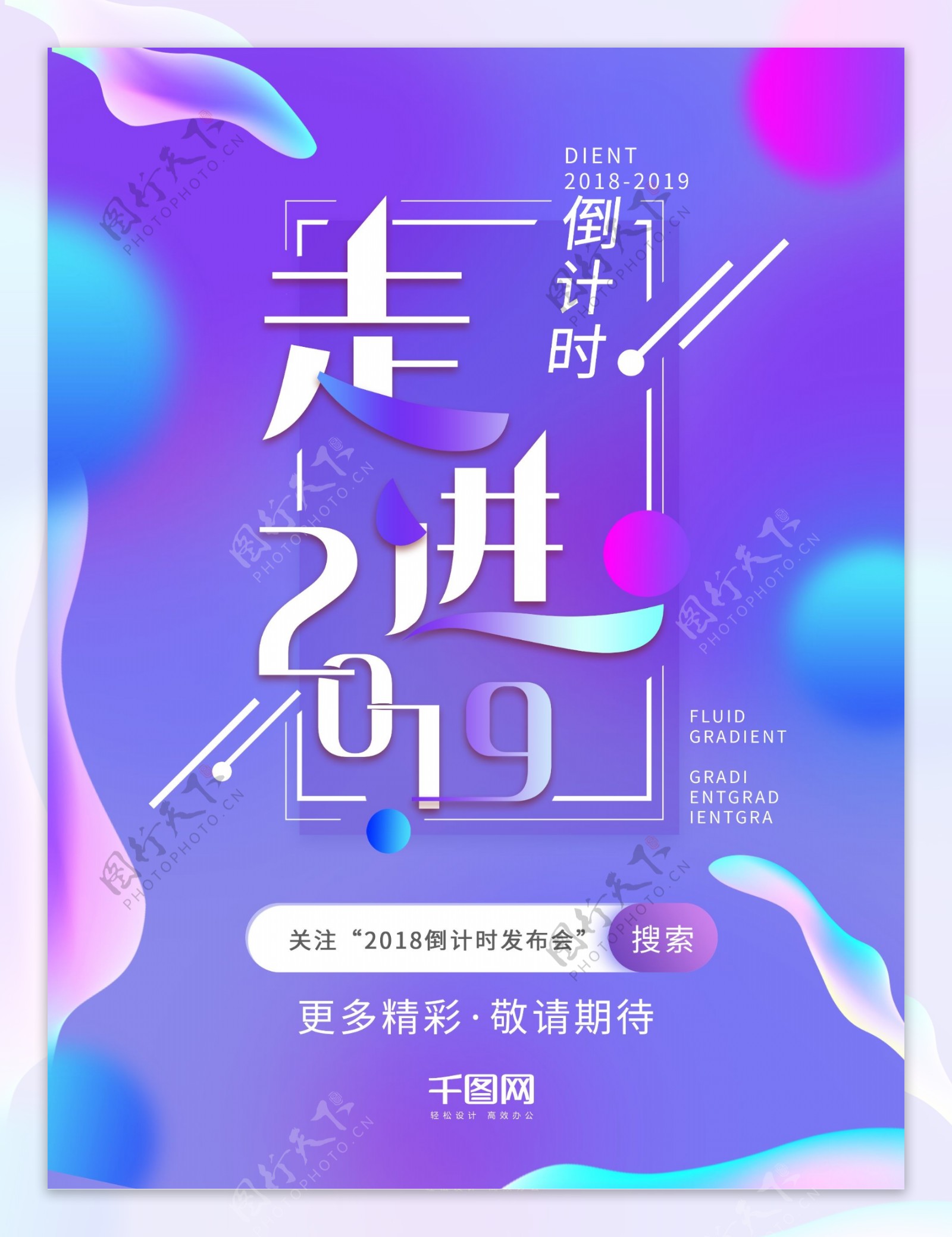 渐变流体互联网倒计时2019商业海报