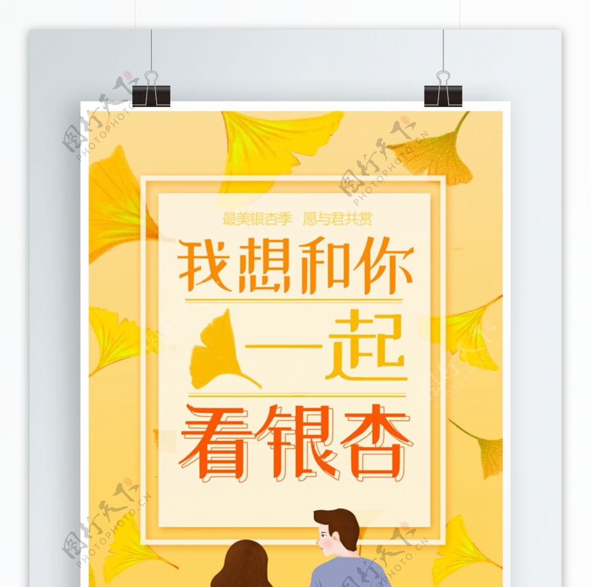 黄色浪漫手绘风银杏海报
