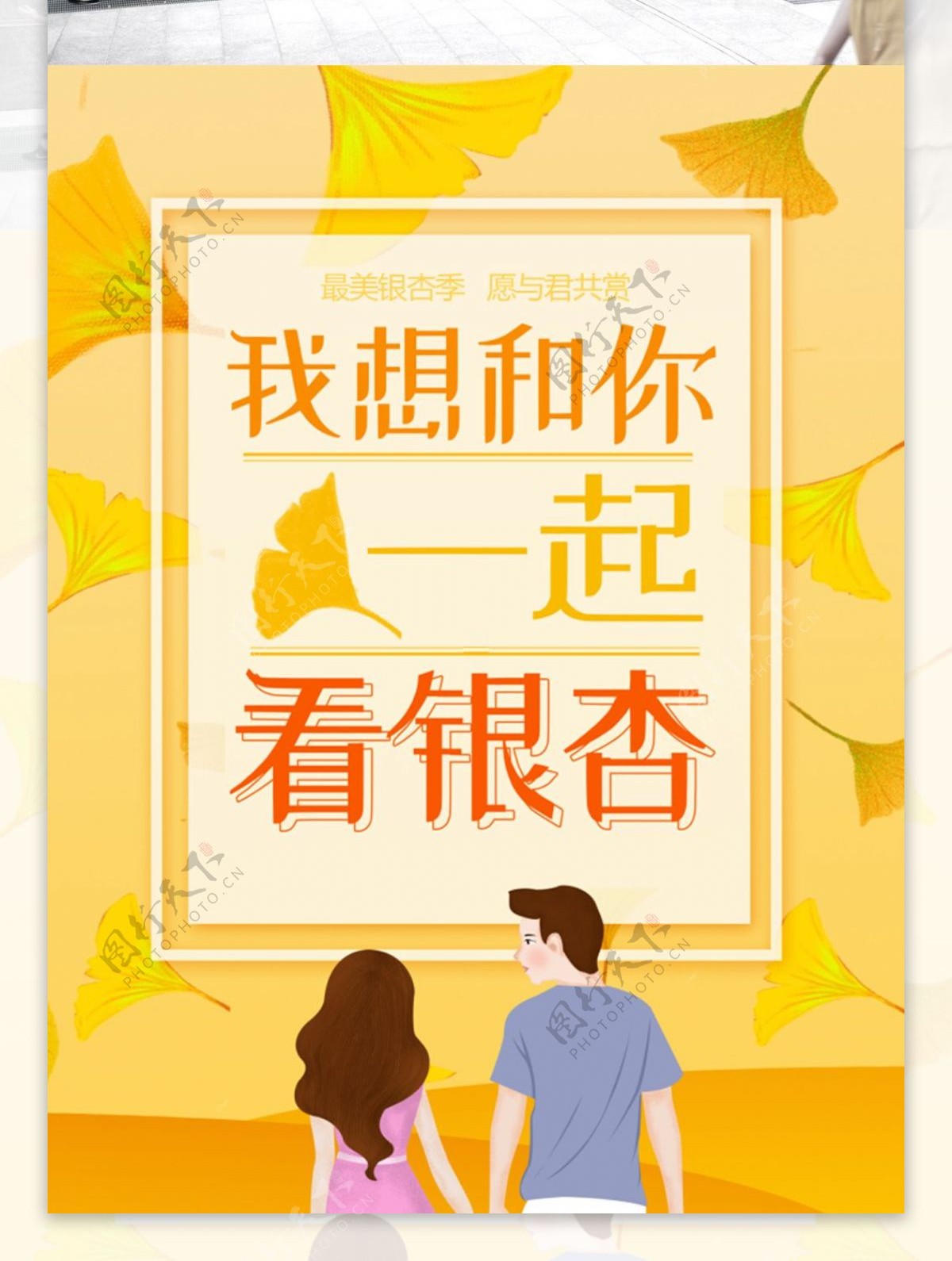 黄色浪漫手绘风银杏海报