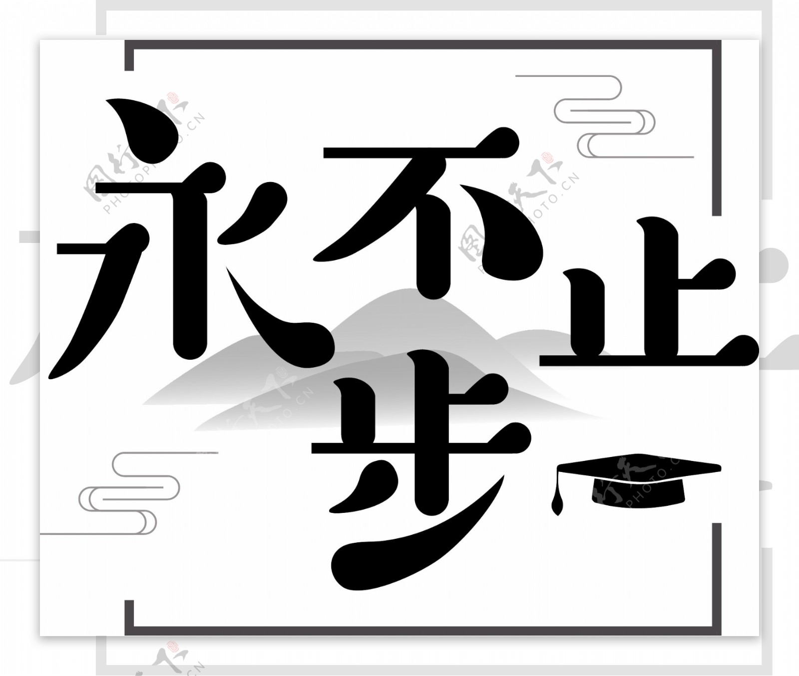 简约永不止步可商用艺术字