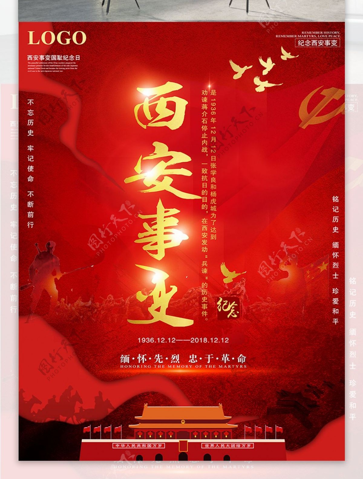 红色西安事变纪念日宣传海报