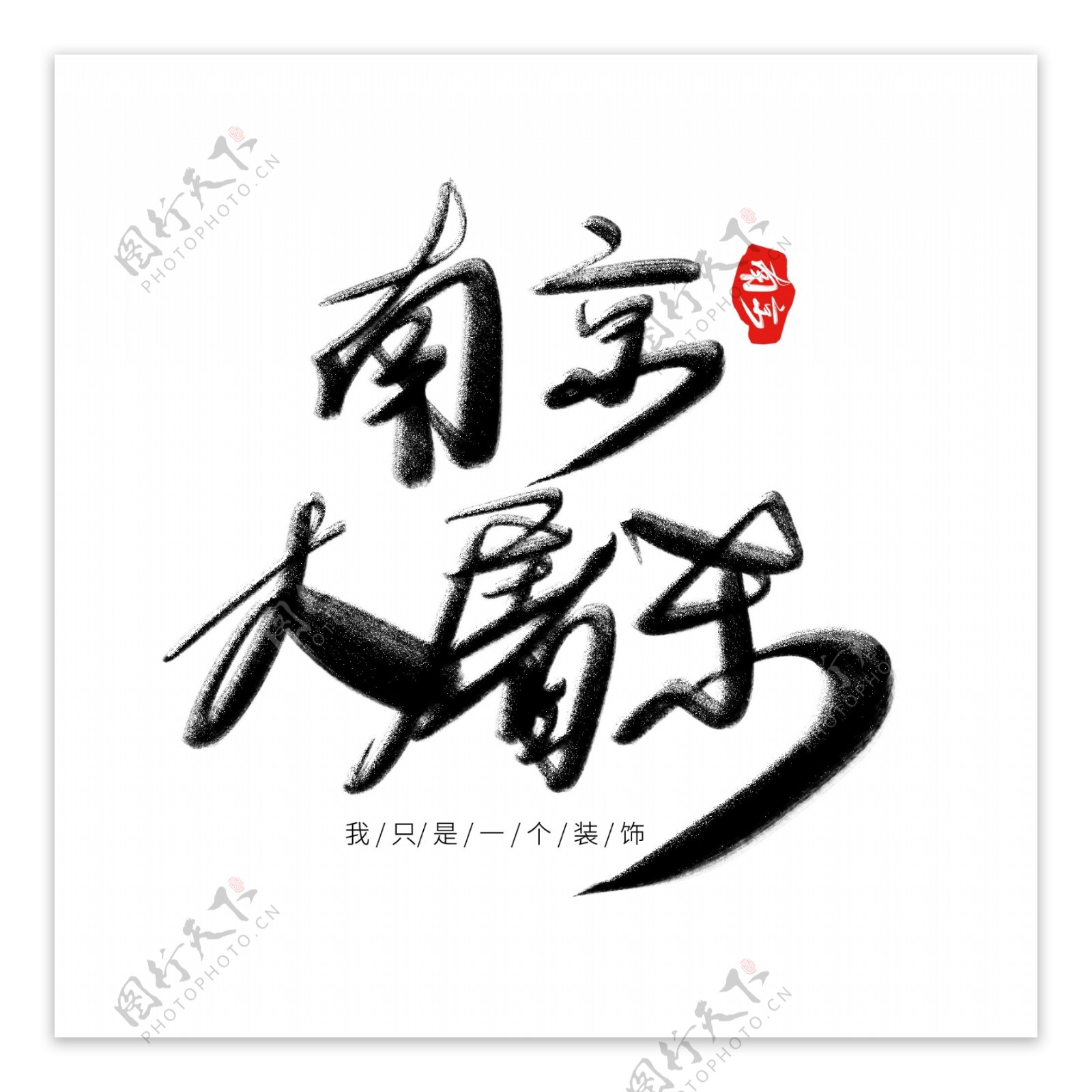艺术字之中国风南京大屠杀银粉字体设计古风