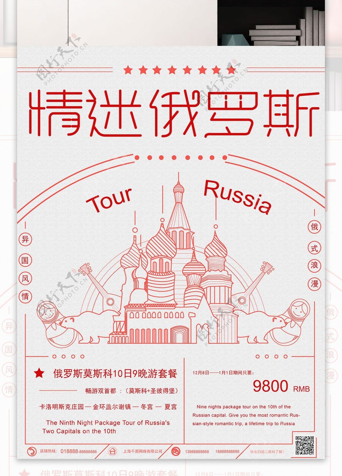 原创手绘报纸风线性俄罗斯旅游海报