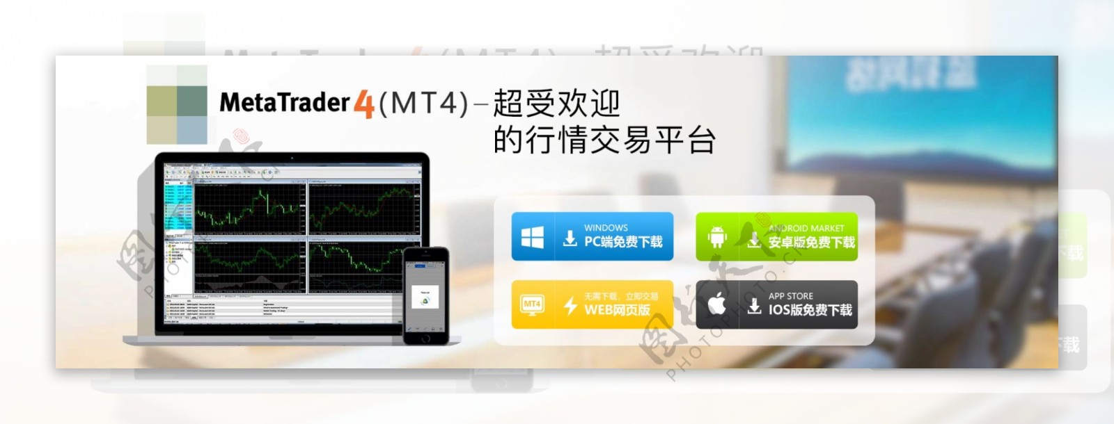 mt4交易平台banner设计