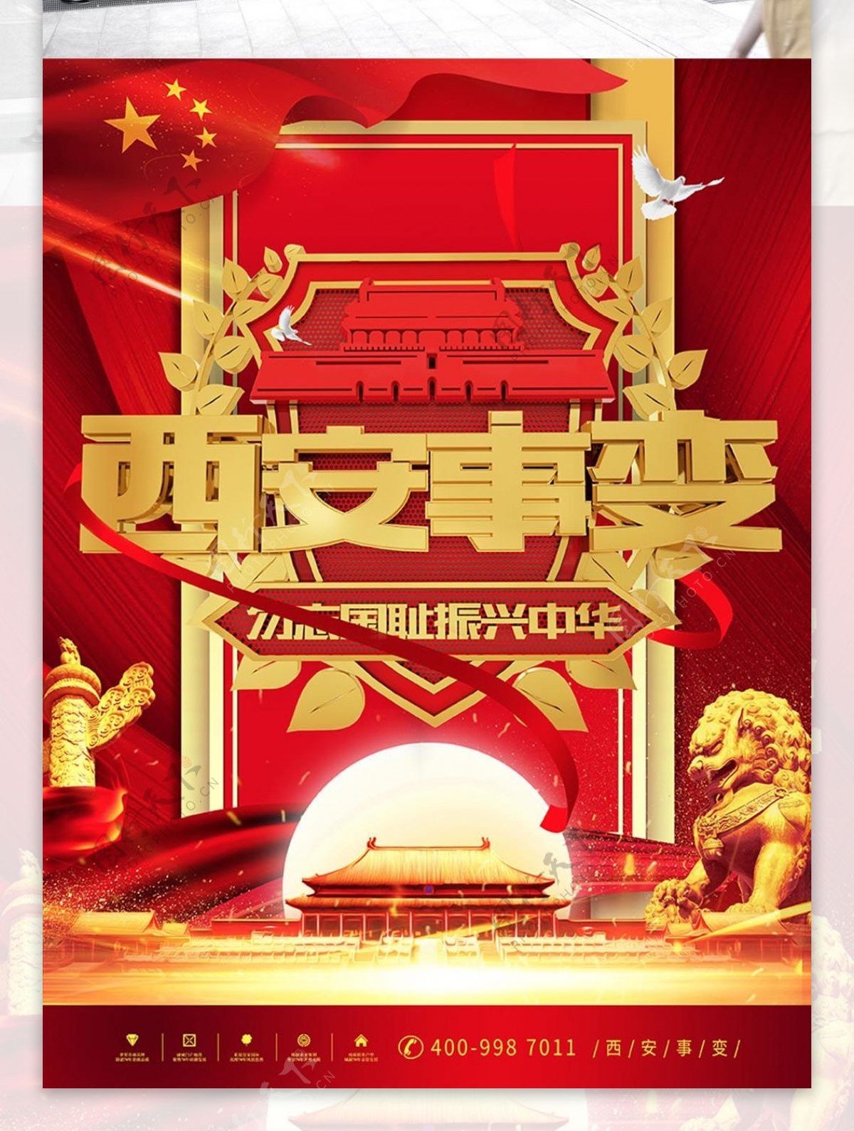 西安事变党建党政宣传海报
