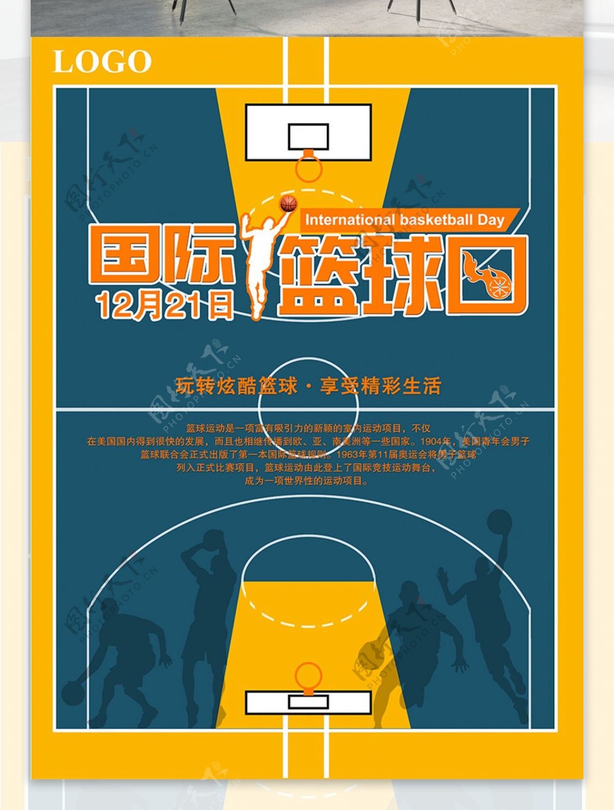 简单国际篮球日宣传海报