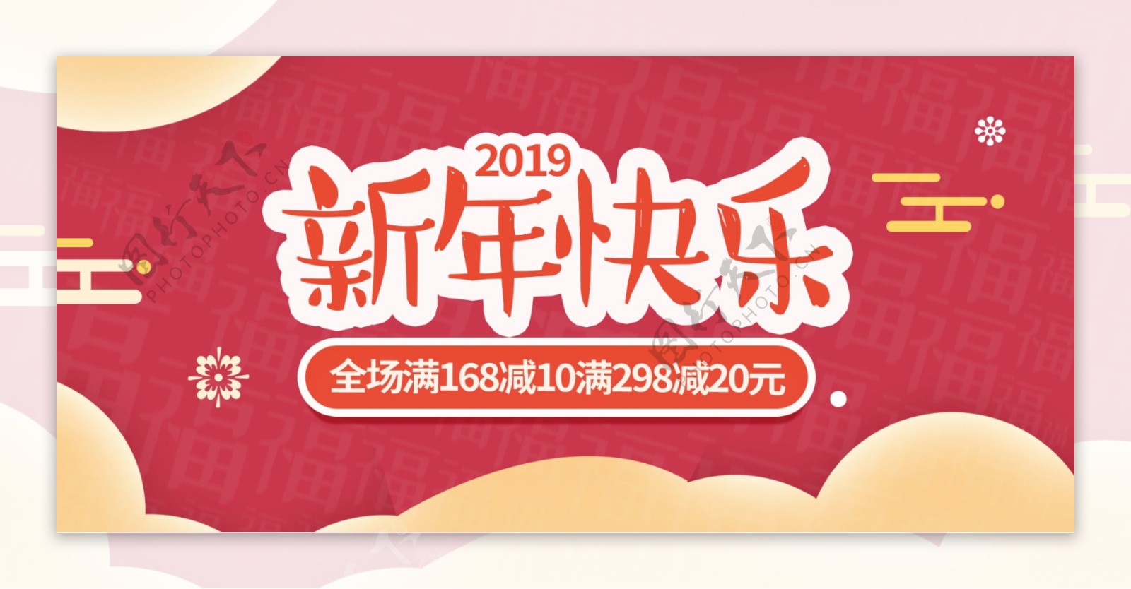电商banner简约2019新年快乐