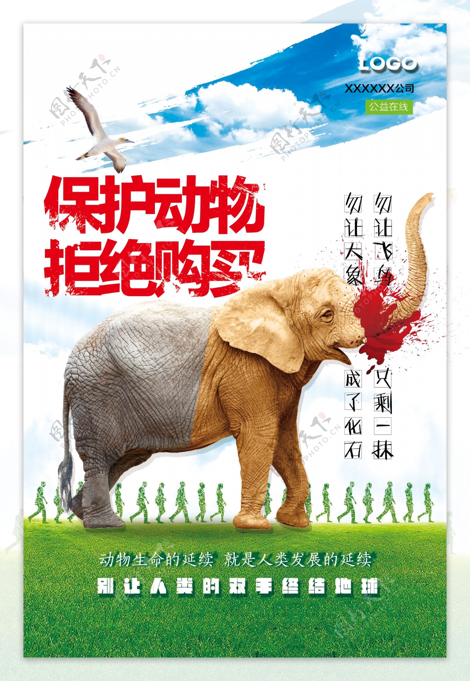 保护动物公益宣传大象海报