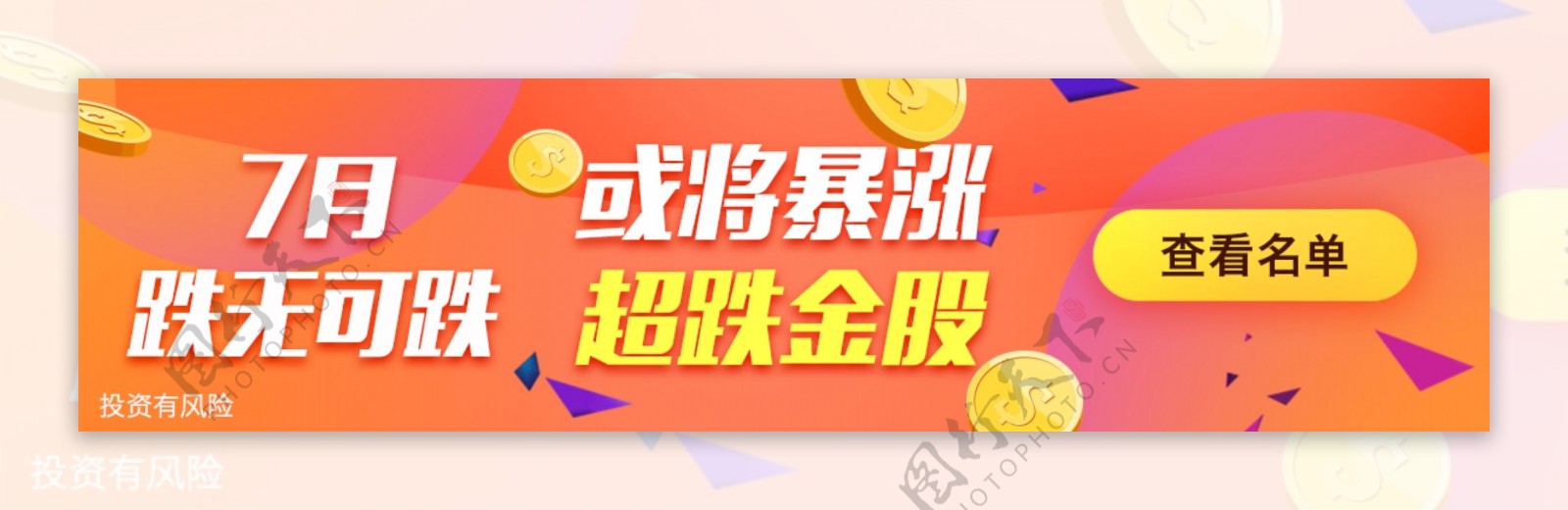 超跌金股banner设计