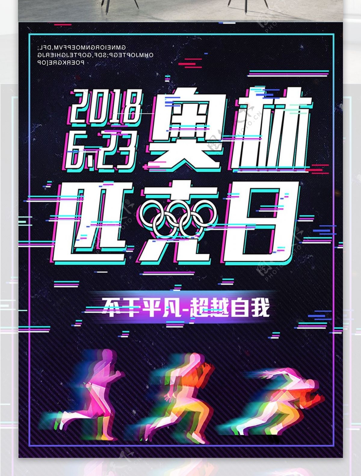 抖音故障风国际奥林匹克日创意海报